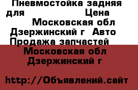 Пневмостойка задняя для Mersedes W220 › Цена ­ 10 000 - Московская обл., Дзержинский г. Авто » Продажа запчастей   . Московская обл.,Дзержинский г.